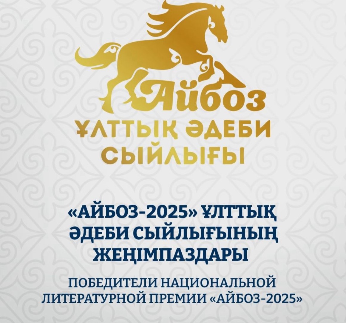 Астанада Президенттік арнаулы әдеби сыйлық пен «Айбоз – 2025» ұлттық әдеби сыйлығының лауреаттары марапатталды.